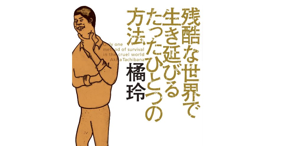 残酷な世界で生き延びるたったひとつの方法 橘玲 著 幼児教育 英語教育 よく遊び よく学ぶ